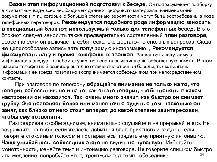 Важен этап информационной подготовки к беседе. Он подразумевает подборку в компактном