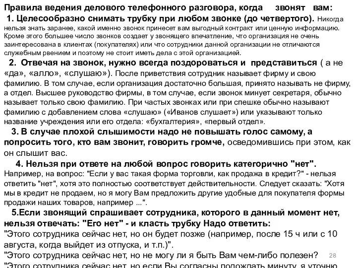 Правила ведения делового телефонного разговора, когда звонят вам: 1. Целесообразно снимать