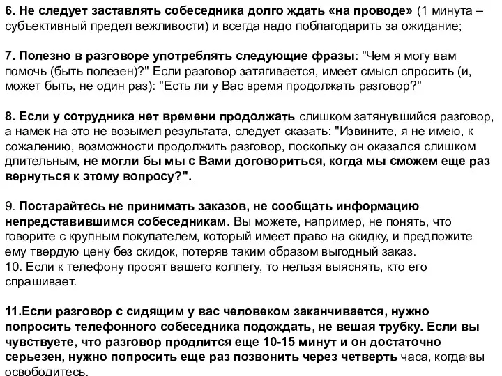 6. Не следует заставлять собеседника долго ждать «на проводе» (1 минута