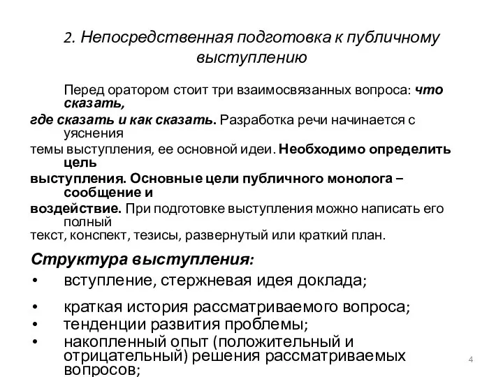 2. Непосредственная подготовка к публичному выступлению Перед оратором стоит три взаимосвязанных