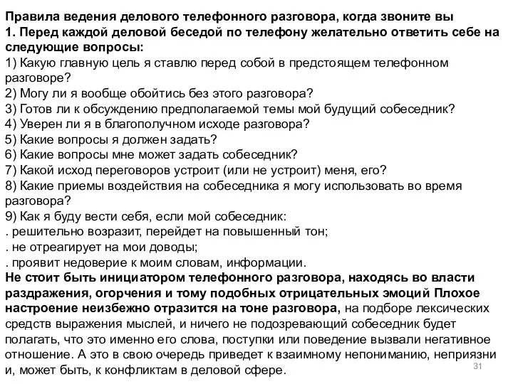 Правила ведения делового телефонного разговора, когда звоните вы 1. Перед каждой