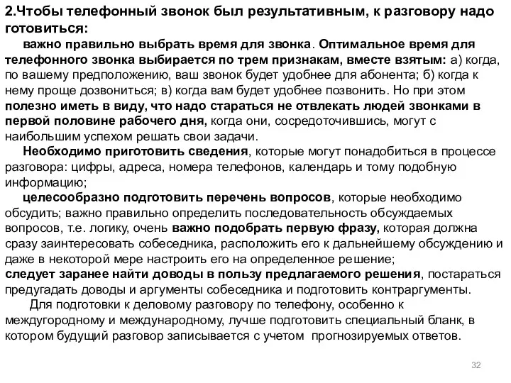 2.Чтобы телефонный звонок был результативным, к разговору надо готовиться: важно правильно