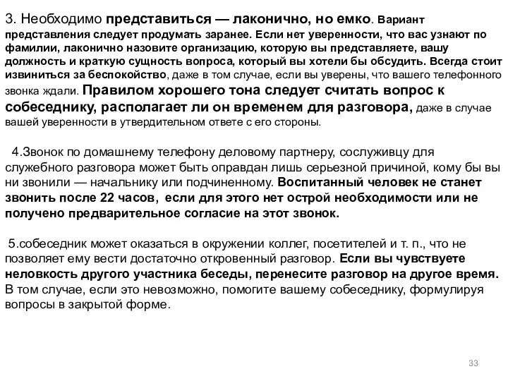 3. Необходимо представиться — лаконично, но емко. Вариант представления следует продумать