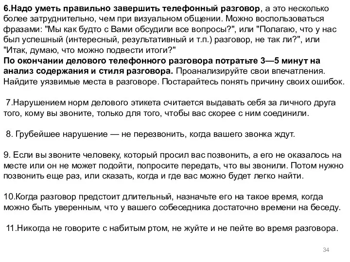 6.Надо уметь правильно завершить телефонный разговор, а это несколько более затруднительно,