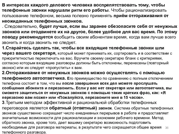 В интересах каждого делового человека воспрепятствовать тому, чтобы телефонные звонки нарушали