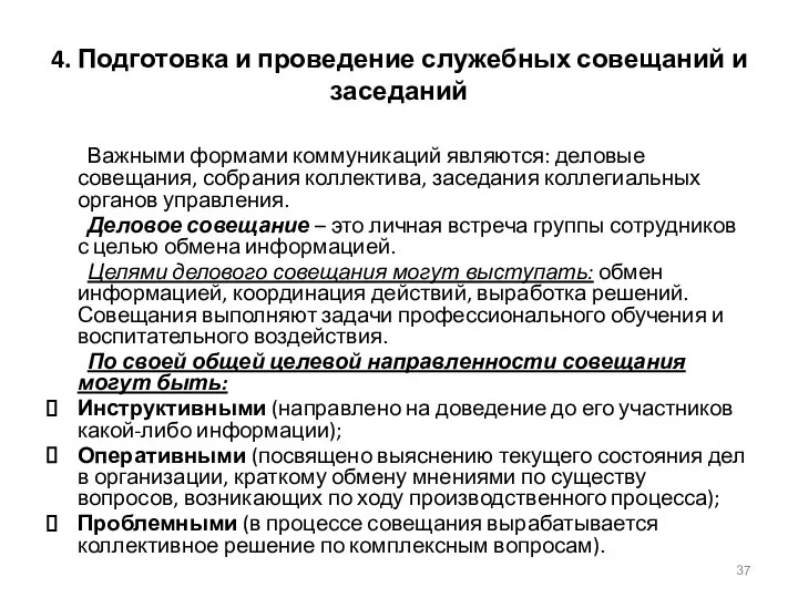 4. Подготовка и проведение служебных совещаний и заседаний Важными формами коммуникаций