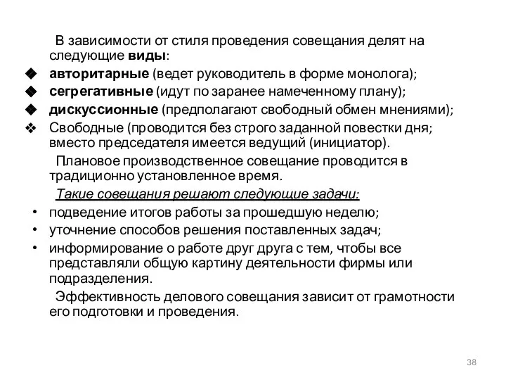 В зависимости от стиля проведения совещания делят на следующие виды: авторитарные