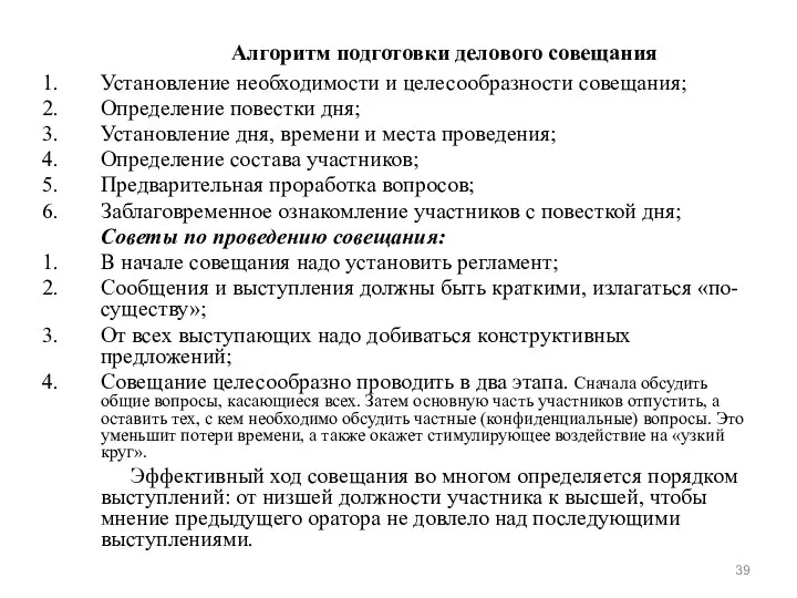 Алгоритм подготовки делового совещания Установление необходимости и целесообразности совещания; Определение повестки