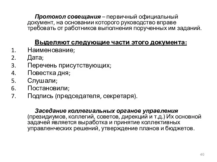 Протокол совещания – первичный официальный документ, на основании которого руководство вправе