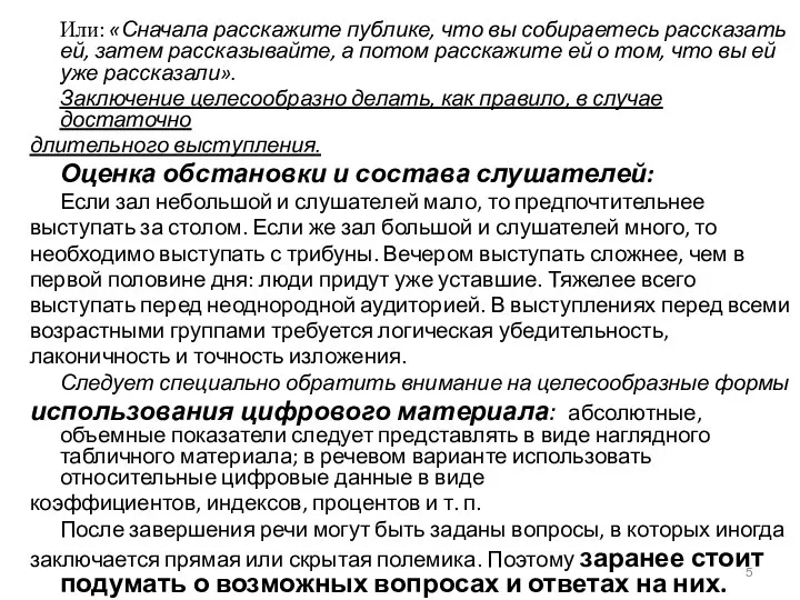 Или: «Сначала расскажите публике, что вы собираетесь рассказать ей, затем рассказывайте,