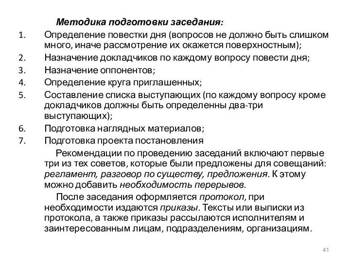 Методика подготовки заседания: Определение повестки дня (вопросов не должно быть слишком