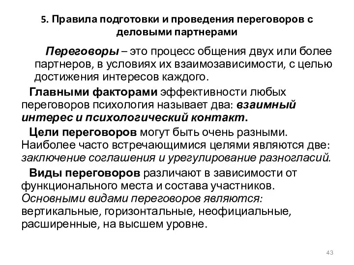 5. Правила подготовки и проведения переговоров с деловыми партнерами Переговоры –