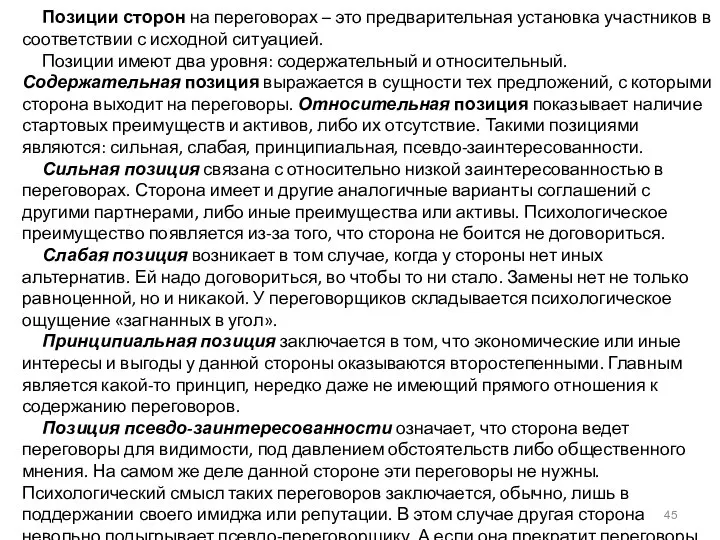 Позиции сторон на переговорах – это предварительная установка участников в соответствии