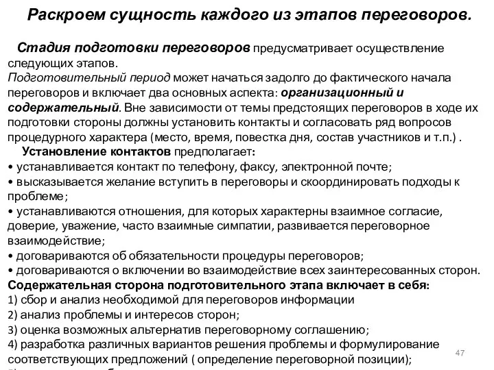 Раскроем сущность каждого из этапов переговоров. Стадия подготовки переговоров предусматривает осуществление