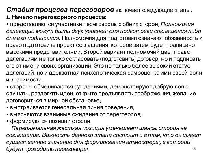 Стадия процесса переговоров включает следующие этапы. 1. Начало переговорного процесса: •