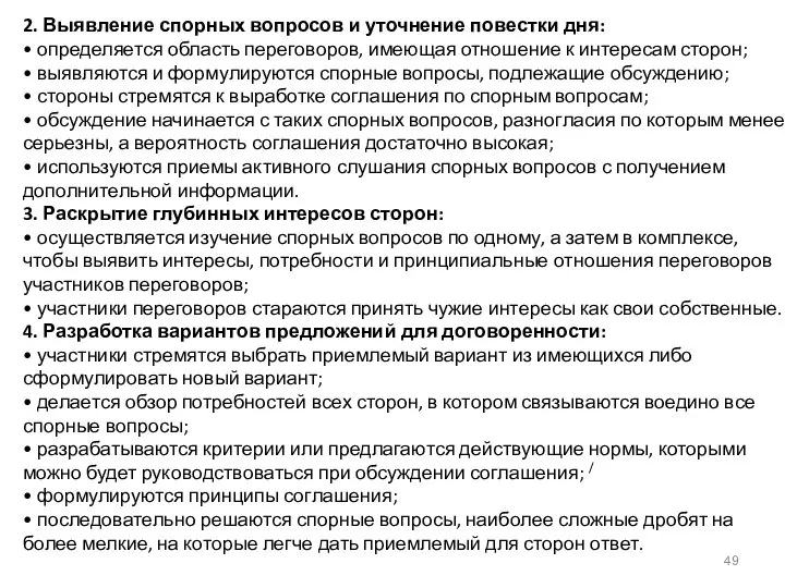 2. Выявление спорных вопросов и уточнение повестки дня: • определяется область