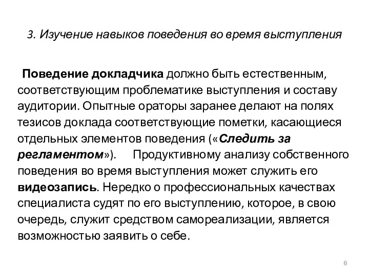 3. Изучение навыков поведения во время выступления Поведение докладчика должно быть