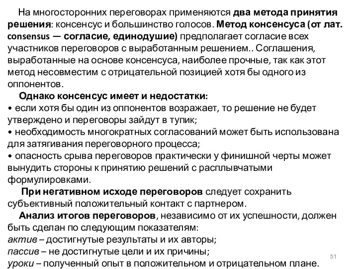 На многосторонних переговорах применяются два метода принятия решения: консенсус и большинство