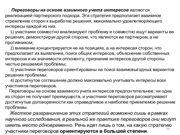 Переговоры на основе взаимного учета интересов являются реализацией партнерского подхода. Эта