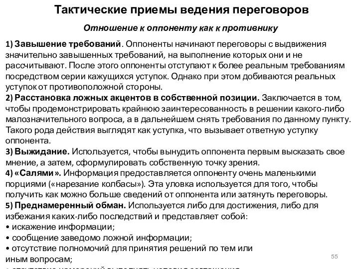 Тактические приемы ведения переговоров Отношение к оппоненту как к противнику 1)