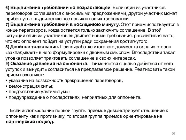 6) Выдвижение требований по возрастающей. Если один из участников переговоров соглашается