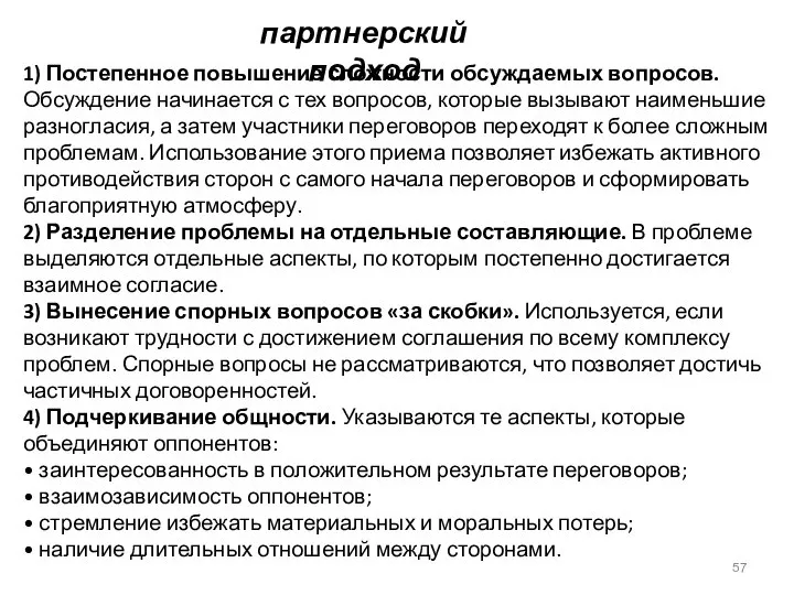 партнерский подход 1) Постепенное повышение сложности обсуждаемых вопросов. Обсуждение начинается с