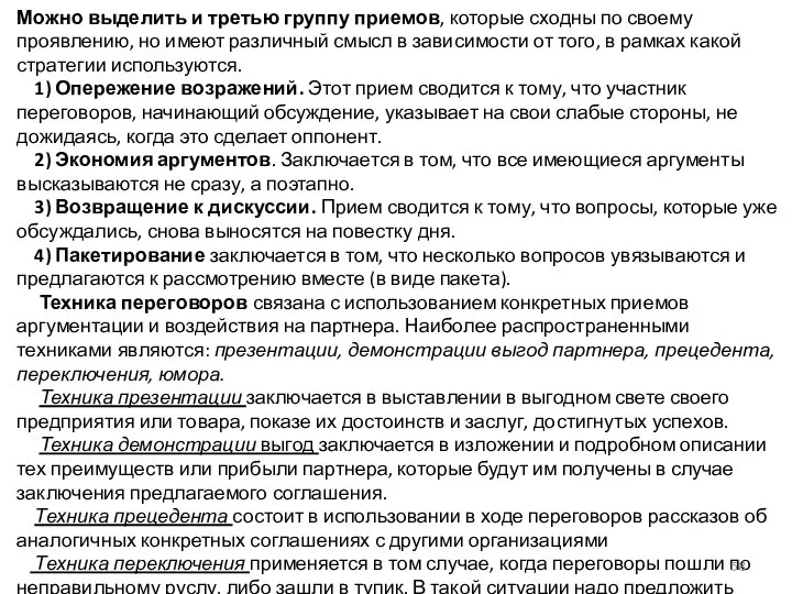 Можно выделить и третью группу приемов, которые сходны по своему проявлению,