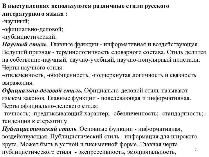 В выступлениях используются различные стили русского литературного языка : -научный; -официально-деловой;