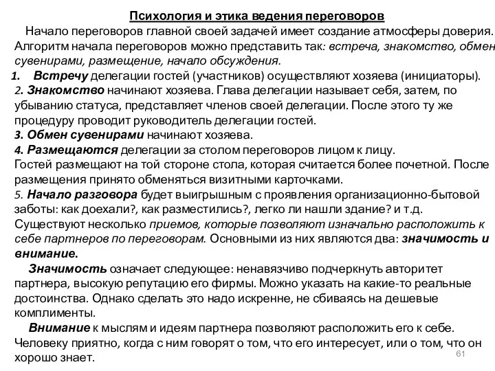 Психология и этика ведения переговоров Начало переговоров главной своей задачей имеет