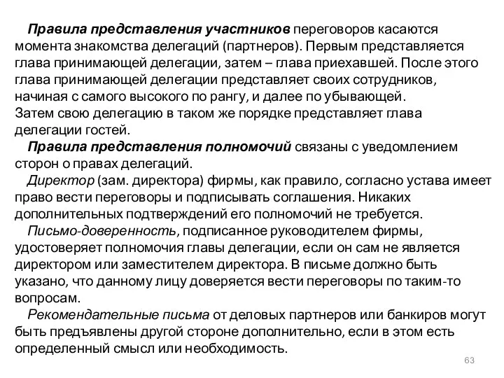 Правила представления участников переговоров касаются момента знакомства делегаций (партнеров). Первым представляется