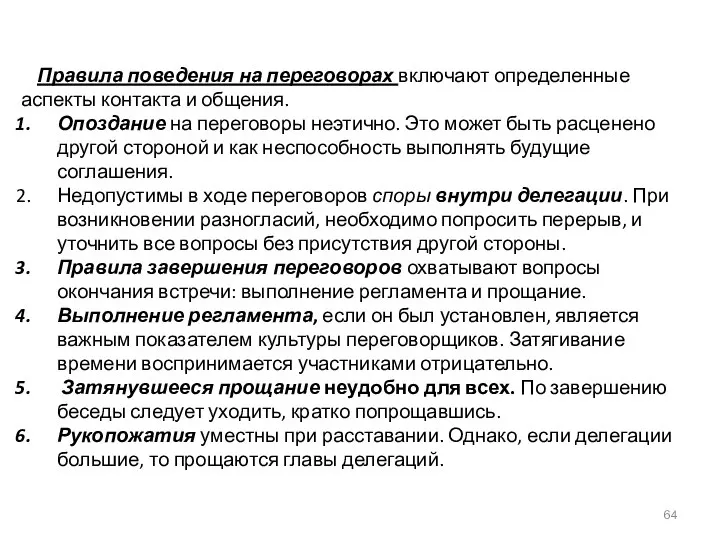 Правила поведения на переговорах включают определенные аспекты контакта и общения. Опоздание