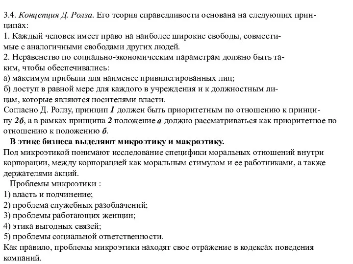 3.4. Концепция Д. Ролза. Его теория справедливости основана на следующих прин-