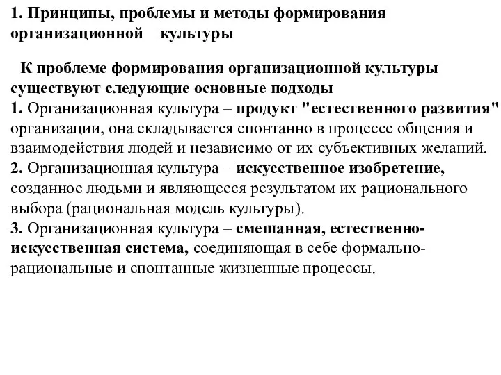 1. Принципы, проблемы и методы формирования организационной культуры К проблеме формирования