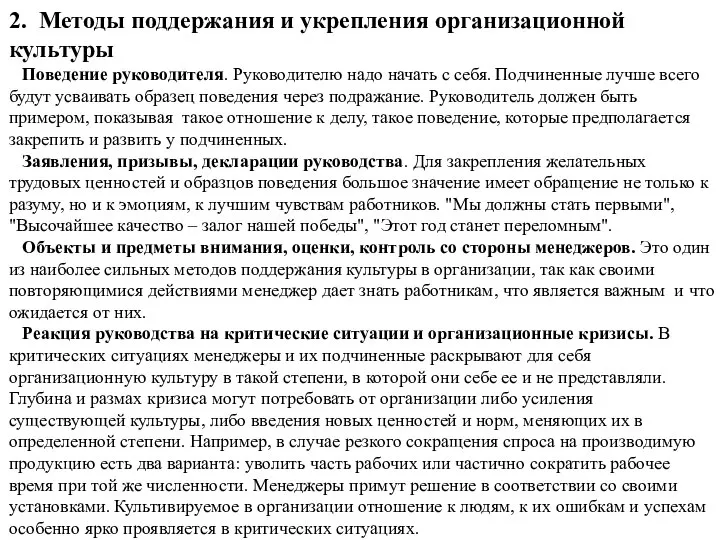 2. Методы поддержания и укрепления организационной культуры Поведение руководителя. Руководителю надо