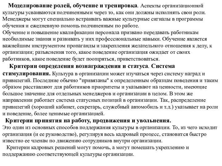 Моделирование ролей, обучение и тренировка. Аспекты организационной культуры усваиваются подчиненными через