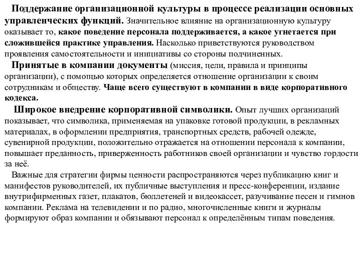 Поддержание организационной культуры в процессе реализации основных управленческих функций. Значительное влияние