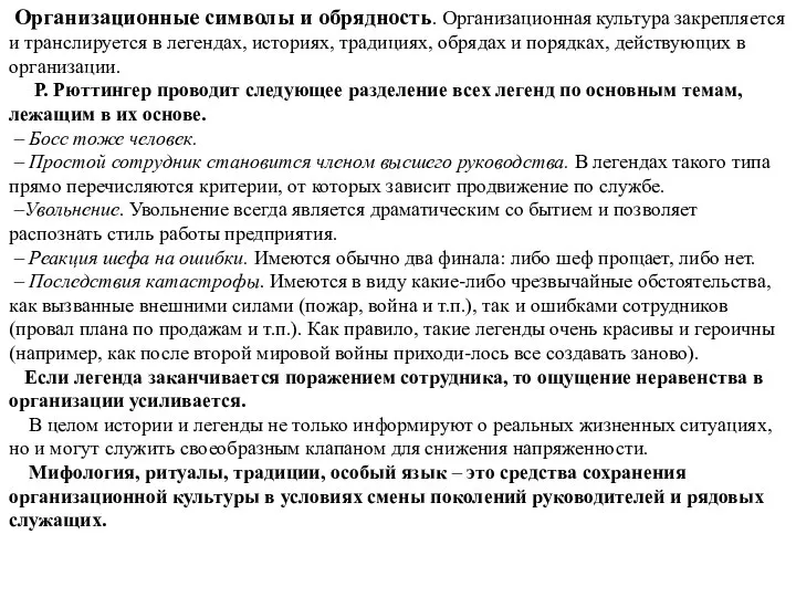 Организационные символы и обрядность. Организационная культура закрепляется и транслируется в легендах,