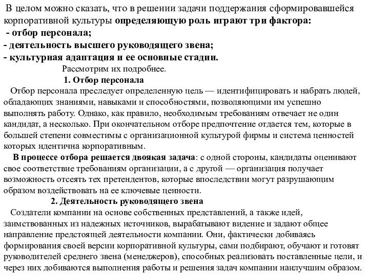 В целом можно сказать, что в решении задачи поддержания сформировавшейся корпоративной