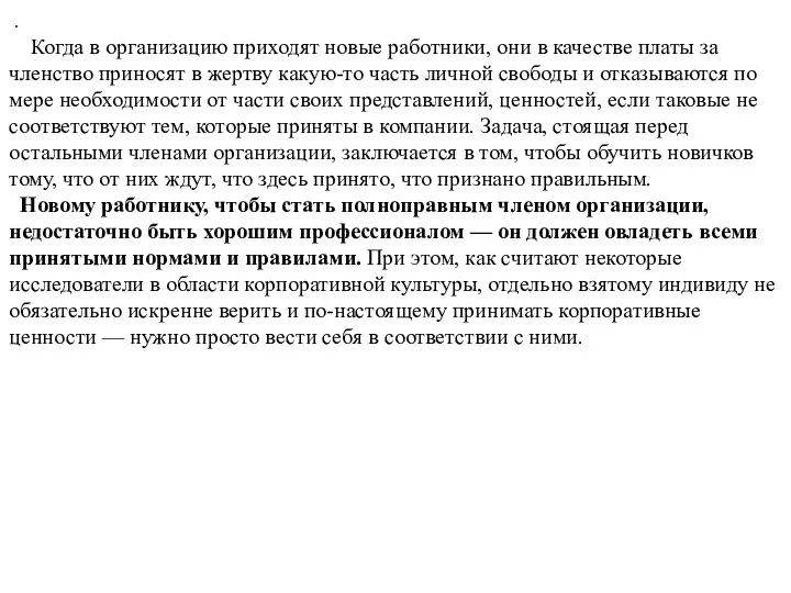 . Когда в организацию приходят новые работники, они в качестве платы