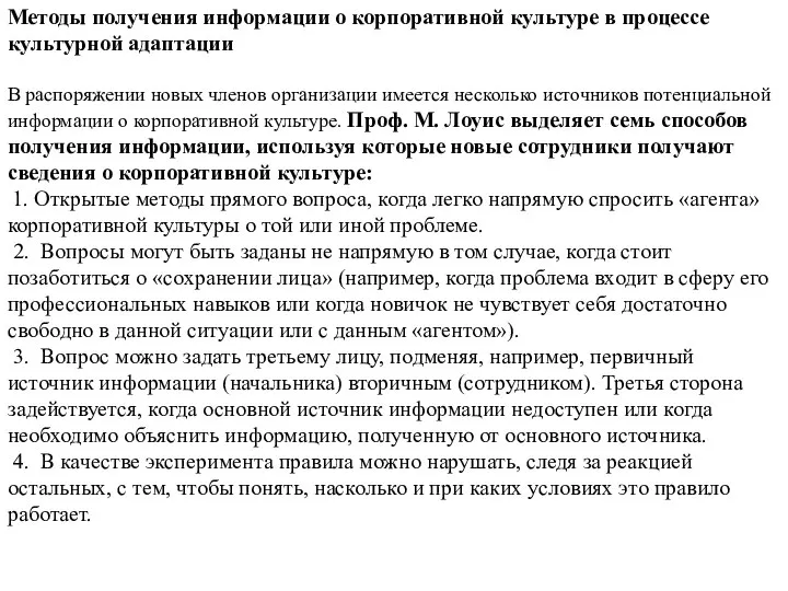 Методы получения информации о корпоративной культуре в процессе культурной адаптации В