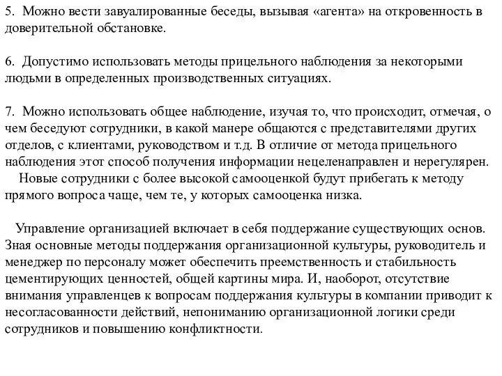 5. Можно вести завуалированные беседы, вызывая «агента» на откровенность в доверительной