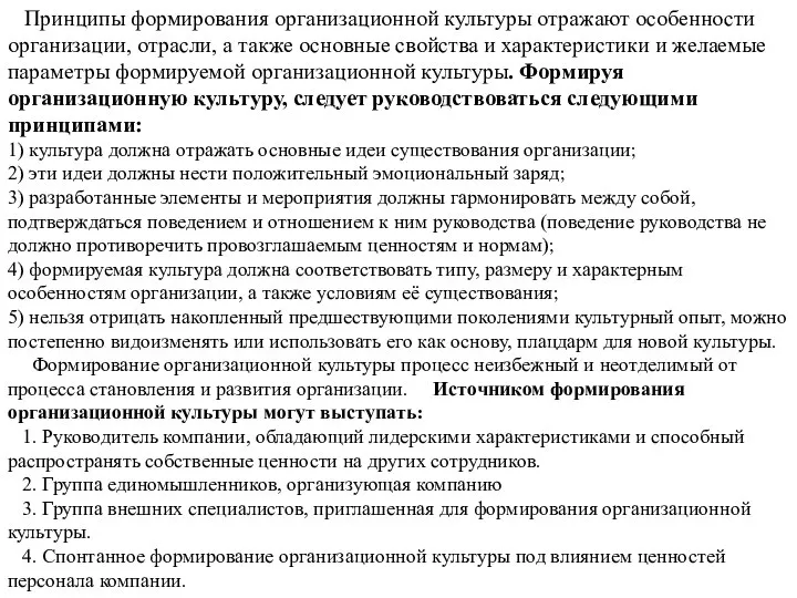 Принципы формирования организационной культуры отражают особенности организации, отрасли, а также основные