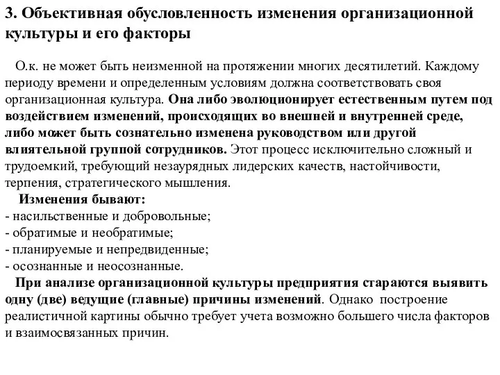 3. Объективная обусловленность изменения организационной культуры и его факторы О.к. не