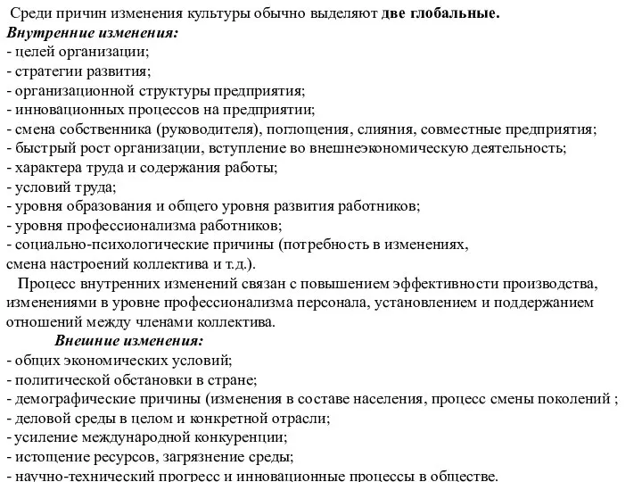 Среди причин изменения культуры обычно выделяют две глобальные. Внутренние изменения: -