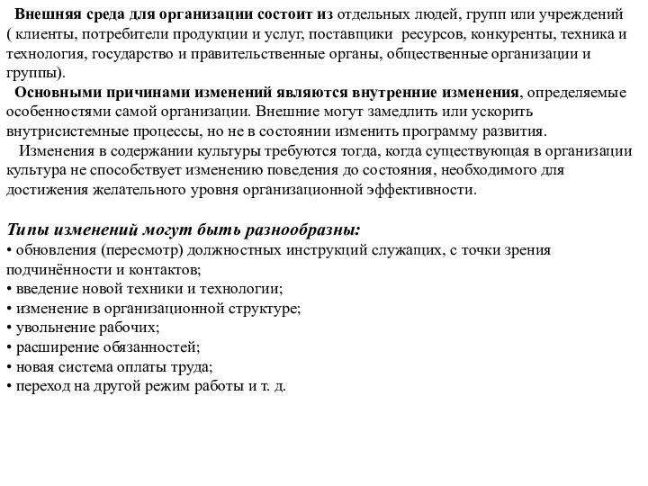 Внешняя среда для организации состоит из отдельных людей, групп или учреждений