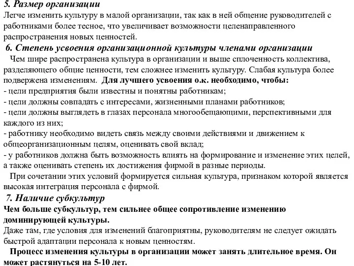 5. Размер организации Легче изменить культуру в малой организации, так как