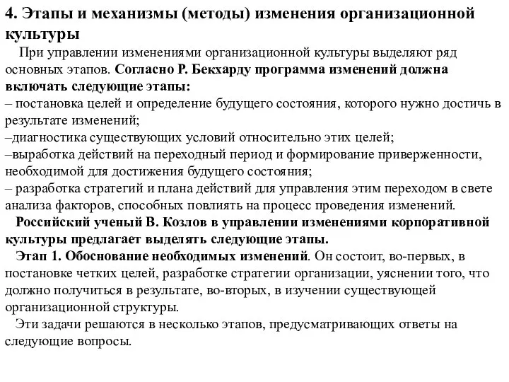 4. Этапы и механизмы (методы) изменения организационной культуры При управлении изменениями