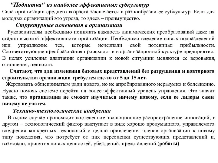 "Подпитка" из наиболее эффективных субкультур Сила организации среднего возраста заключается в