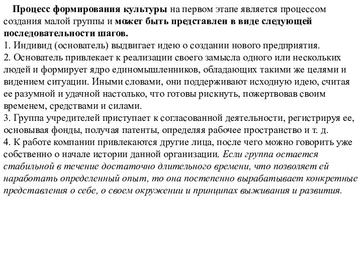 Процесс формирования культуры на первом этапе является процессом создания малой группы