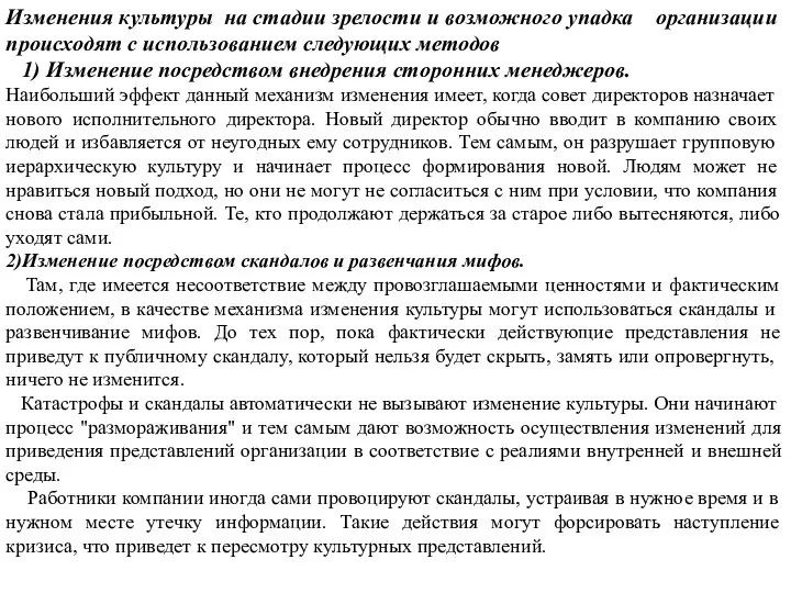 Изменения культуры на стадии зрелости и возможного упадка организации происходят с